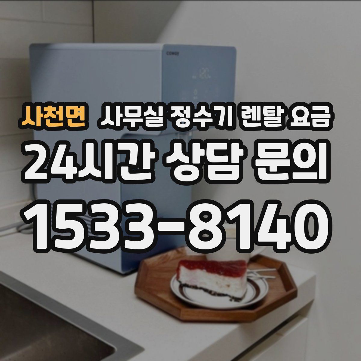 사천면 사무실 정수기 렌탈 요금