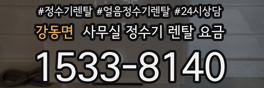 강동면 사무실 정수기 렌탈 요금