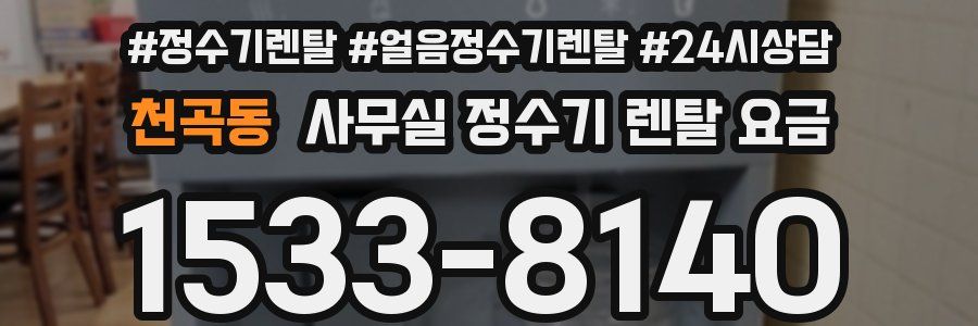 천곡동 사무실 정수기 렌탈 요금