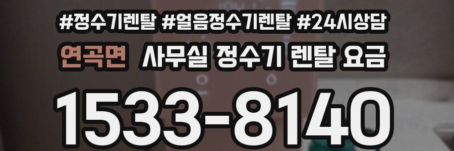 연곡면 사무실 정수기 렌탈 요금