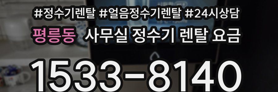 평릉동 사무실 정수기 렌탈 요금