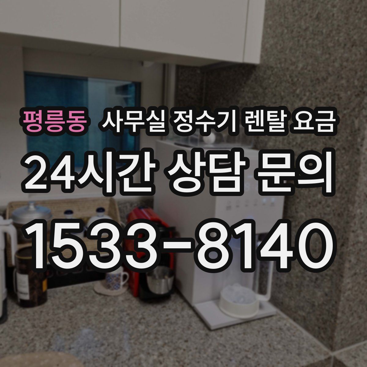 평릉동 사무실 정수기 렌탈 요금