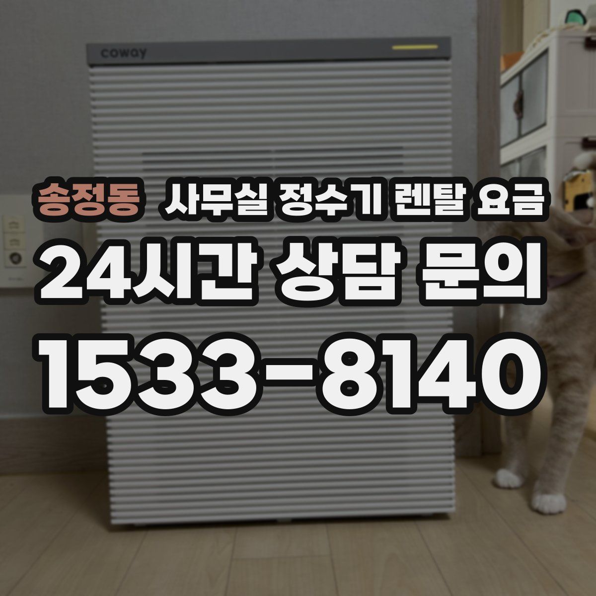 송정동 사무실 정수기 렌탈 요금