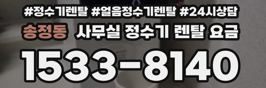 송정동 사무실 정수기 렌탈 요금