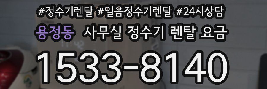 용정동 사무실 정수기 렌탈 요금