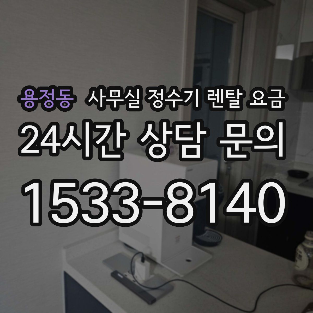 용정동 사무실 정수기 렌탈 요금