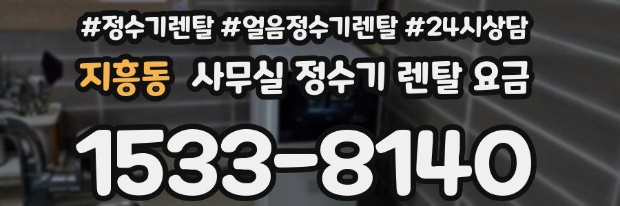 지흥동 사무실 정수기 렌탈 요금