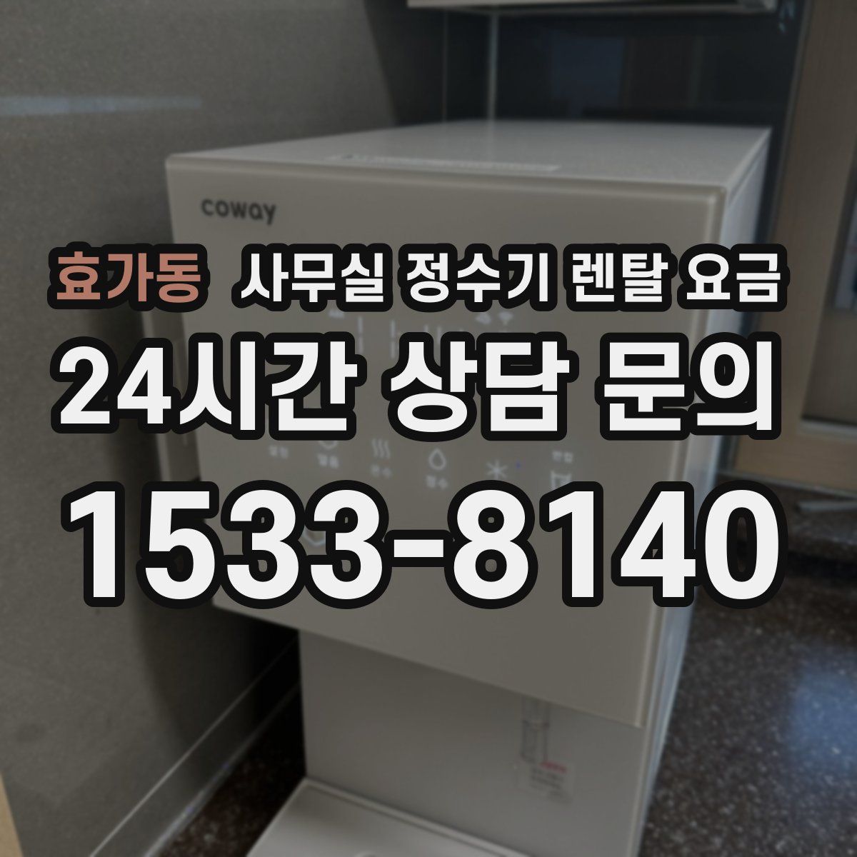 효가동 사무실 정수기 렌탈 요금