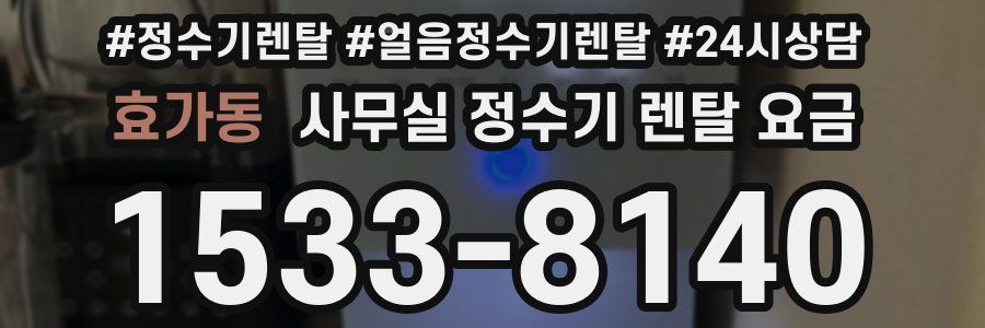효가동 사무실 정수기 렌탈 요금