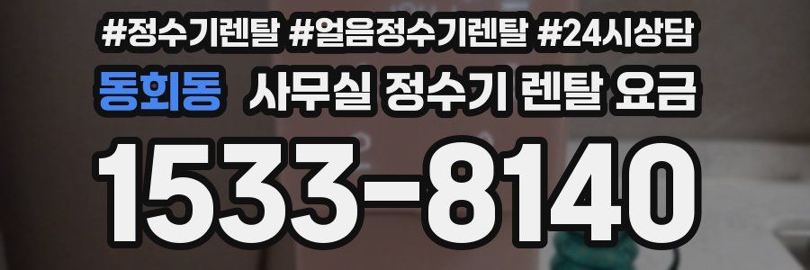 동회동 사무실 정수기 렌탈 요금