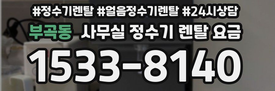부곡동 사무실 정수기 렌탈 요금
