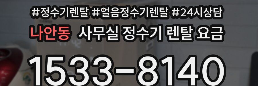 나안동 사무실 정수기 렌탈 요금