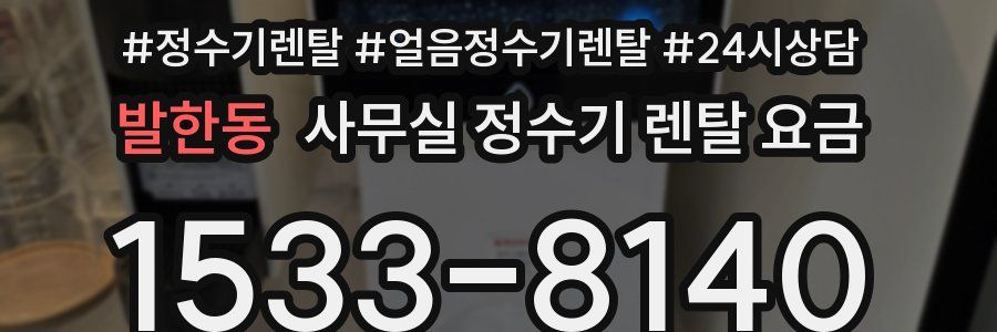 발한동 사무실 정수기 렌탈 요금
