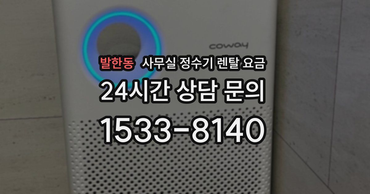 발한동 사무실 정수기 렌탈 요금