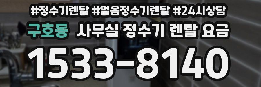 구호동 사무실 정수기 렌탈 요금