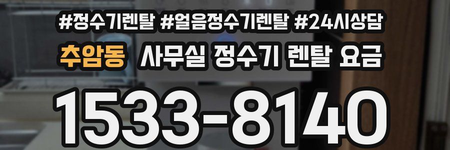 추암동 사무실 정수기 렌탈 요금