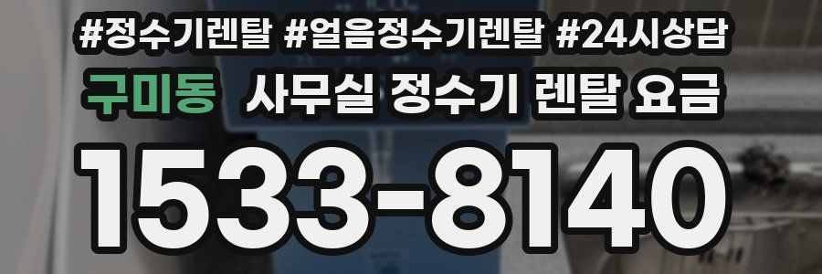 구미동 사무실 정수기 렌탈 요금