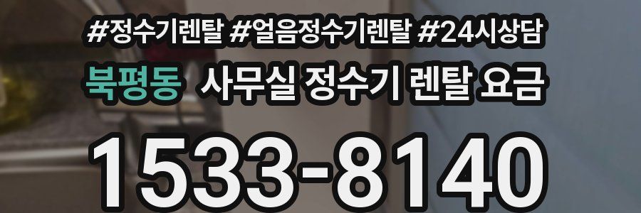 북평동 사무실 정수기 렌탈 요금