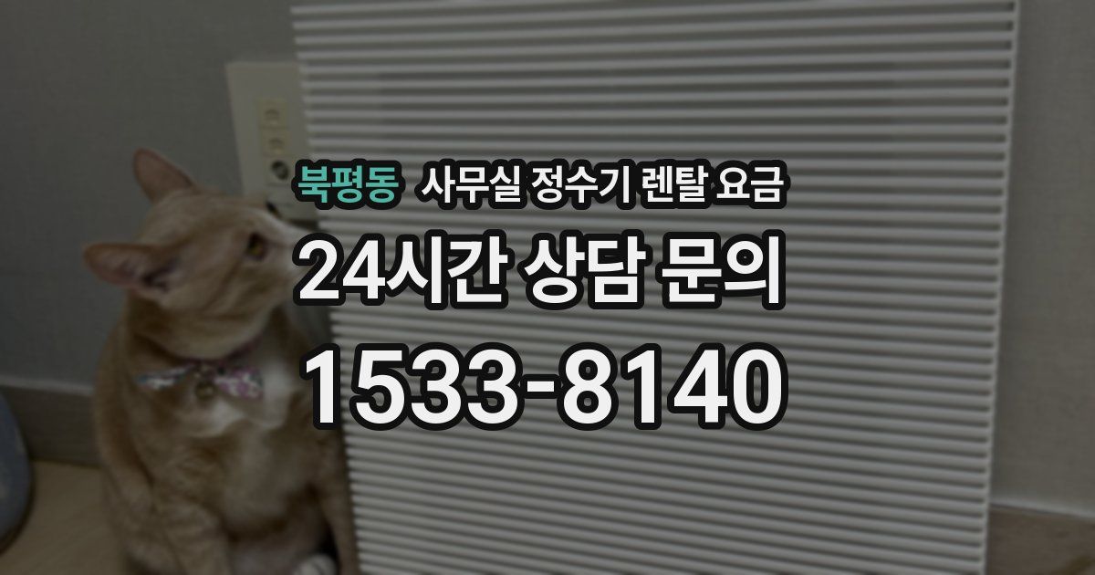 북평동 사무실 정수기 렌탈 요금