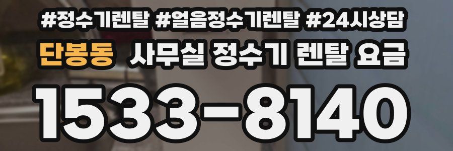 단봉동 사무실 정수기 렌탈 요금