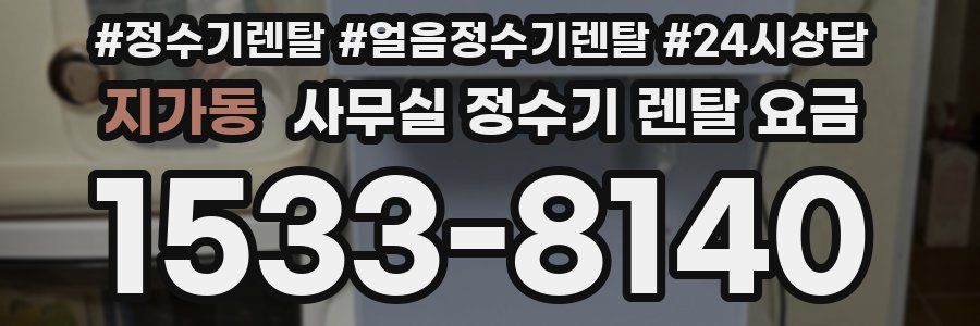 지가동 사무실 정수기 렌탈 요금