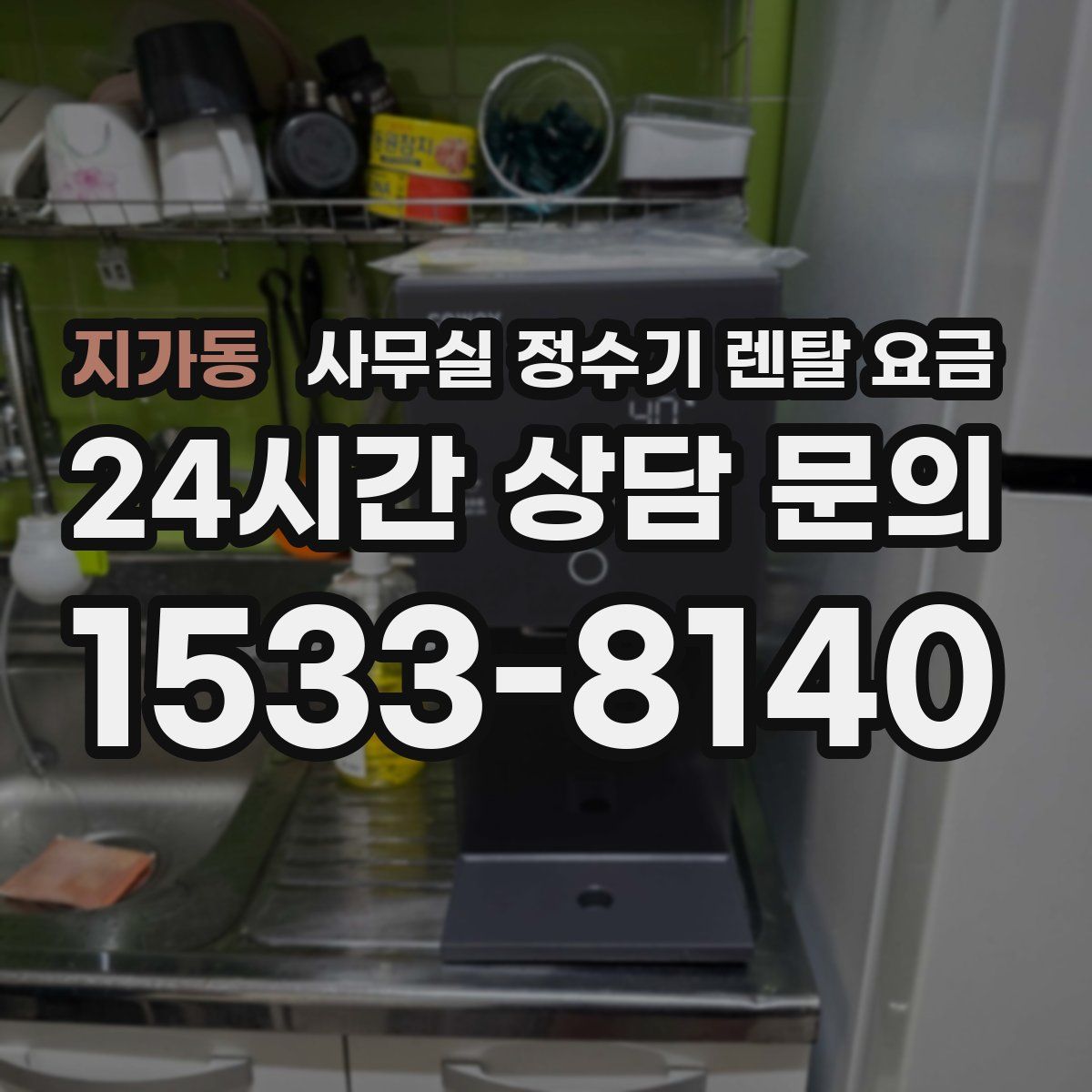 지가동 사무실 정수기 렌탈 요금