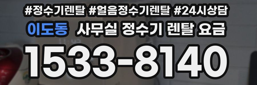 이도동 사무실 정수기 렌탈 요금
