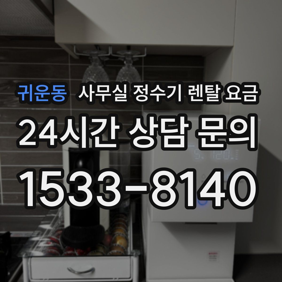 귀운동 사무실 정수기 렌탈 요금
