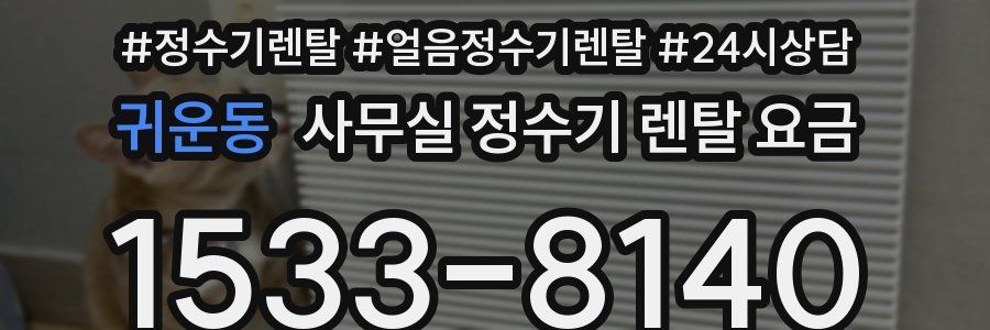 귀운동 사무실 정수기 렌탈 요금