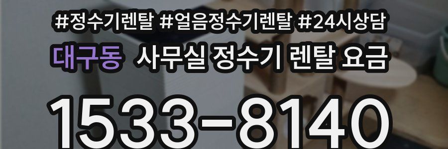 대구동 사무실 정수기 렌탈 요금