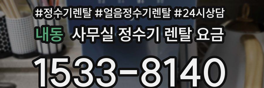 내동 사무실 정수기 렌탈 요금
