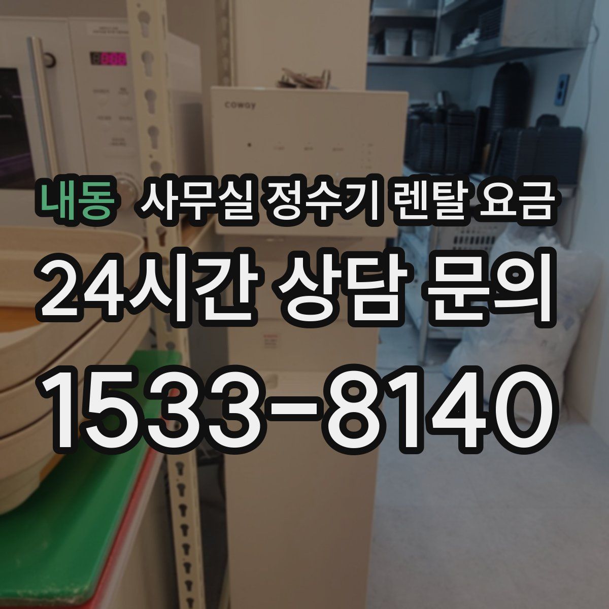 내동 사무실 정수기 렌탈 요금