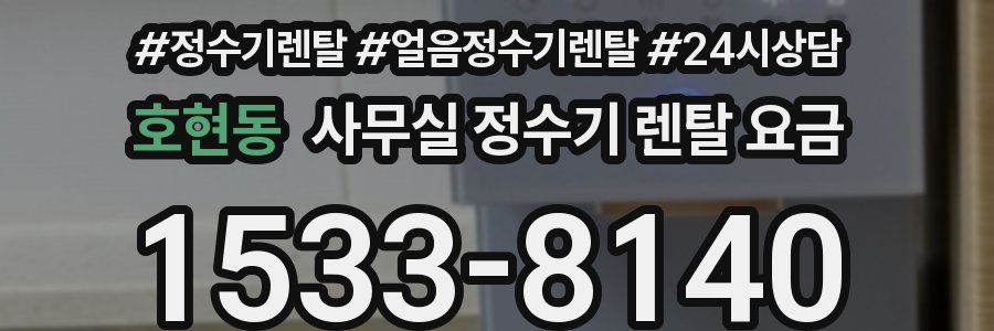 호현동 사무실 정수기 렌탈 요금
