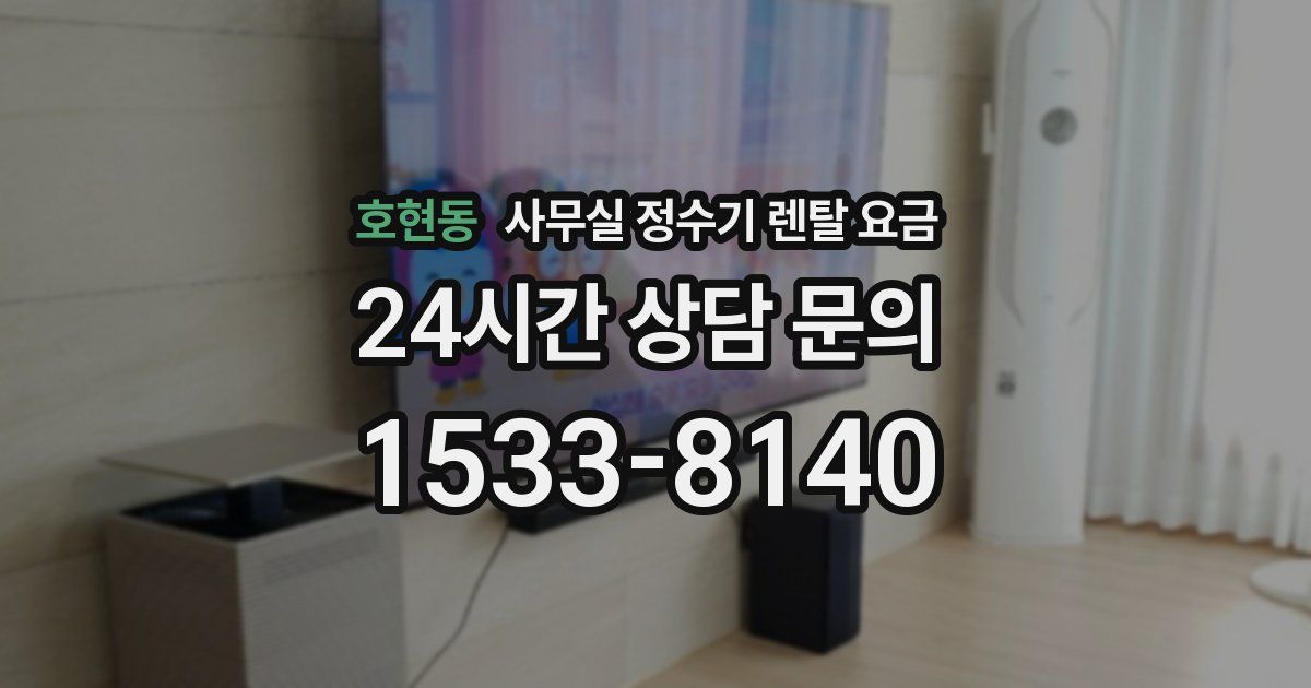 호현동 사무실 정수기 렌탈 요금