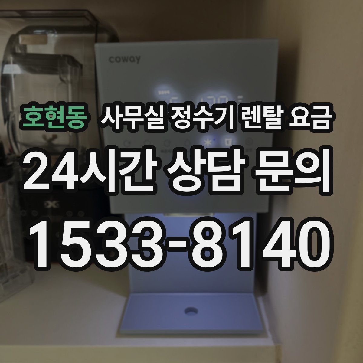 호현동 사무실 정수기 렌탈 요금