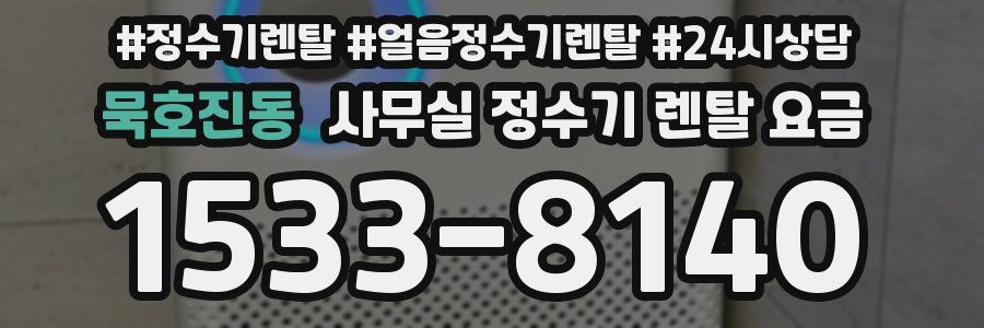 묵호진동 사무실 정수기 렌탈 요금