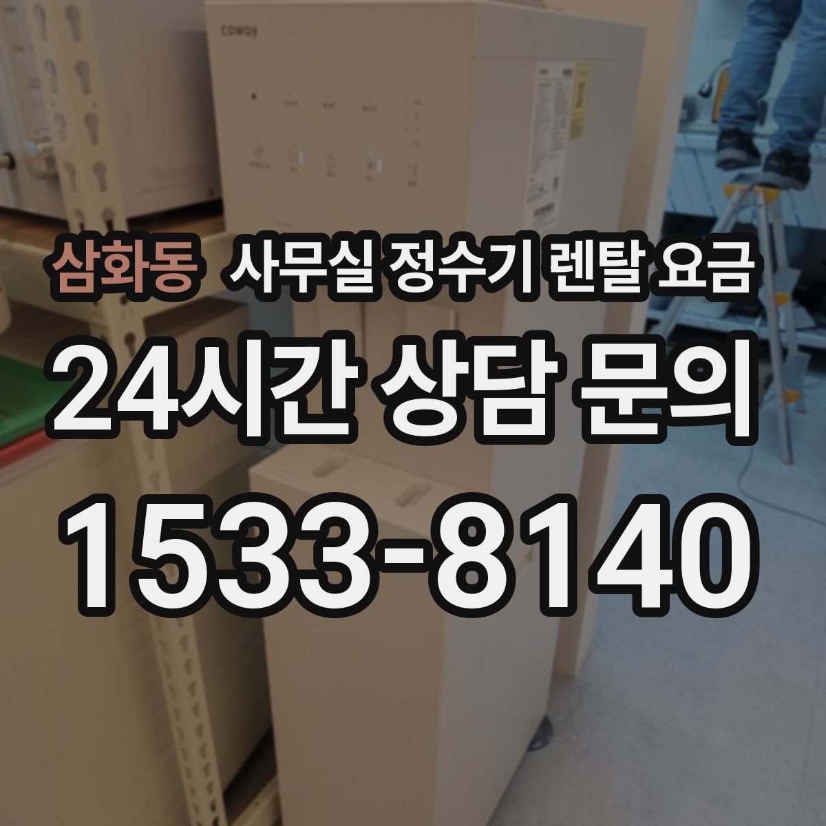 삼화동 사무실 정수기 렌탈 요금