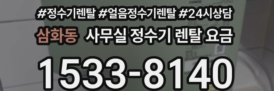 삼화동 사무실 정수기 렌탈 요금