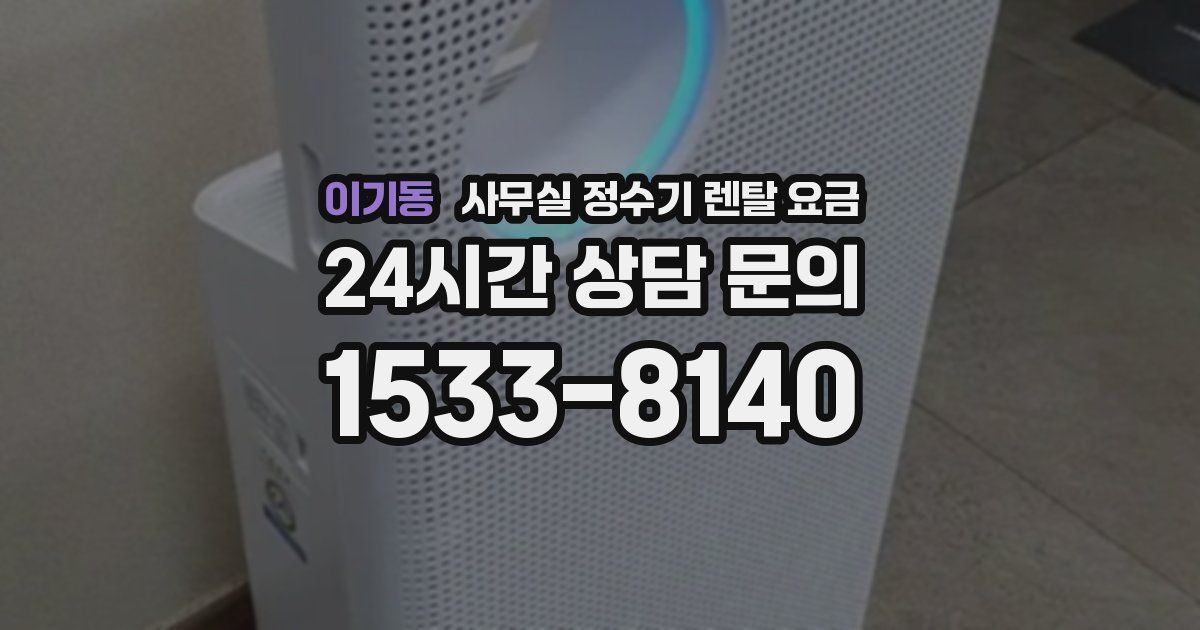 이기동 사무실 정수기 렌탈 요금
