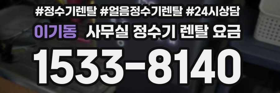 이기동 사무실 정수기 렌탈 요금