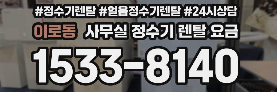 이로동 사무실 정수기 렌탈 요금