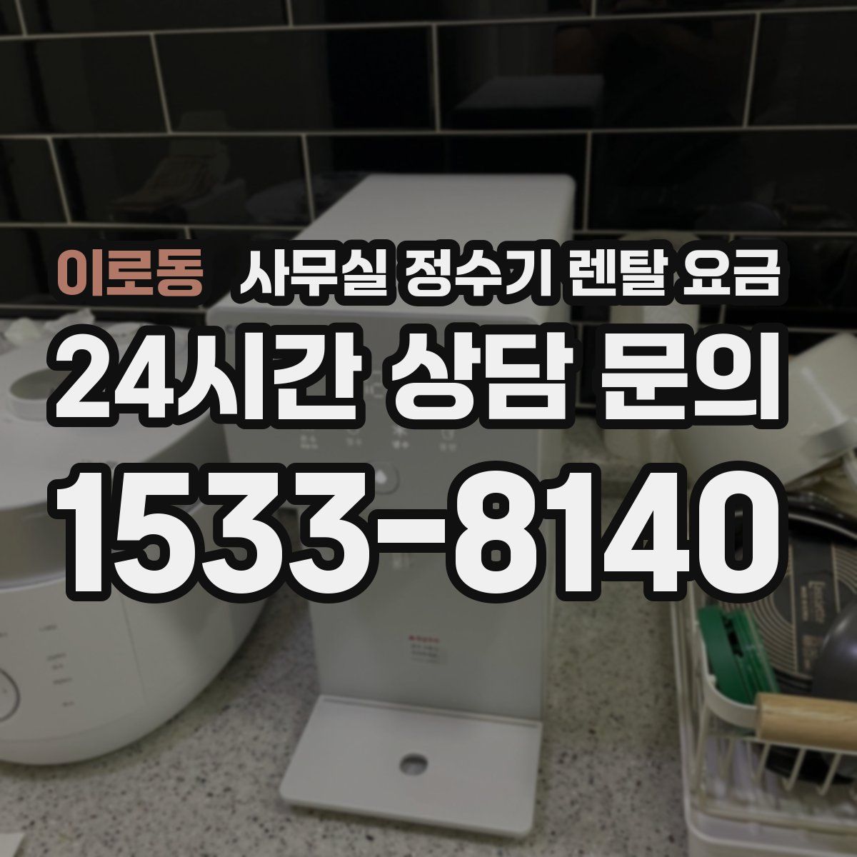 이로동 사무실 정수기 렌탈 요금