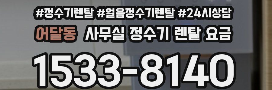 어달동 사무실 정수기 렌탈 요금