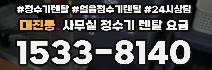 대진동 사무실 정수기 렌탈 요금