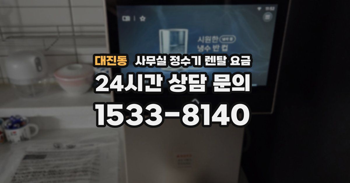 대진동 사무실 정수기 렌탈 요금