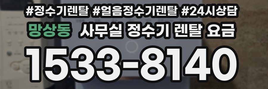 망상동 사무실 정수기 렌탈 요금
