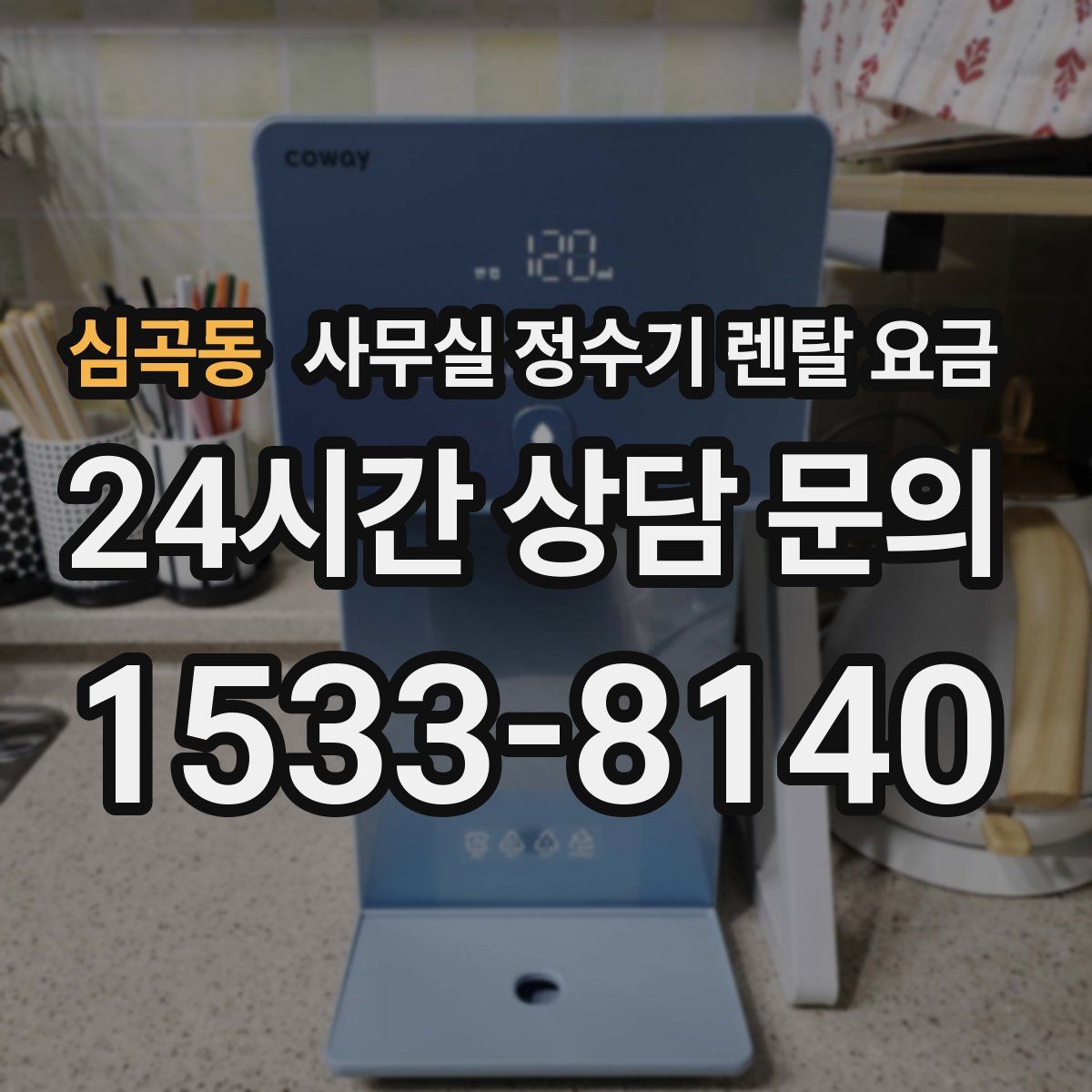 심곡동 사무실 정수기 렌탈 요금