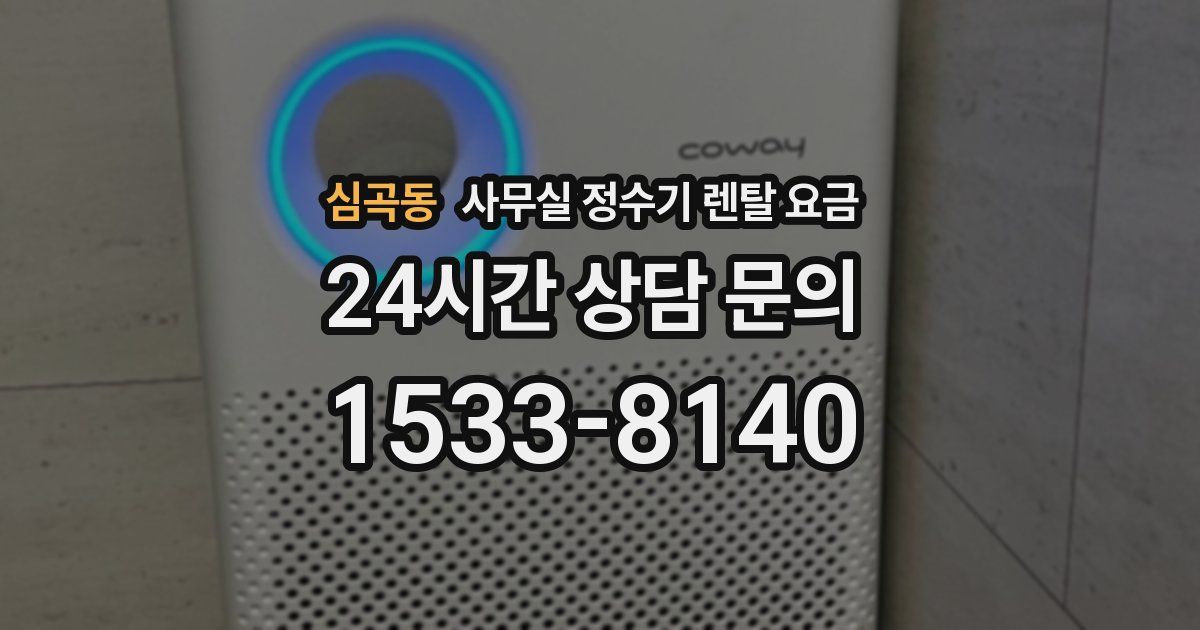 심곡동 사무실 정수기 렌탈 요금