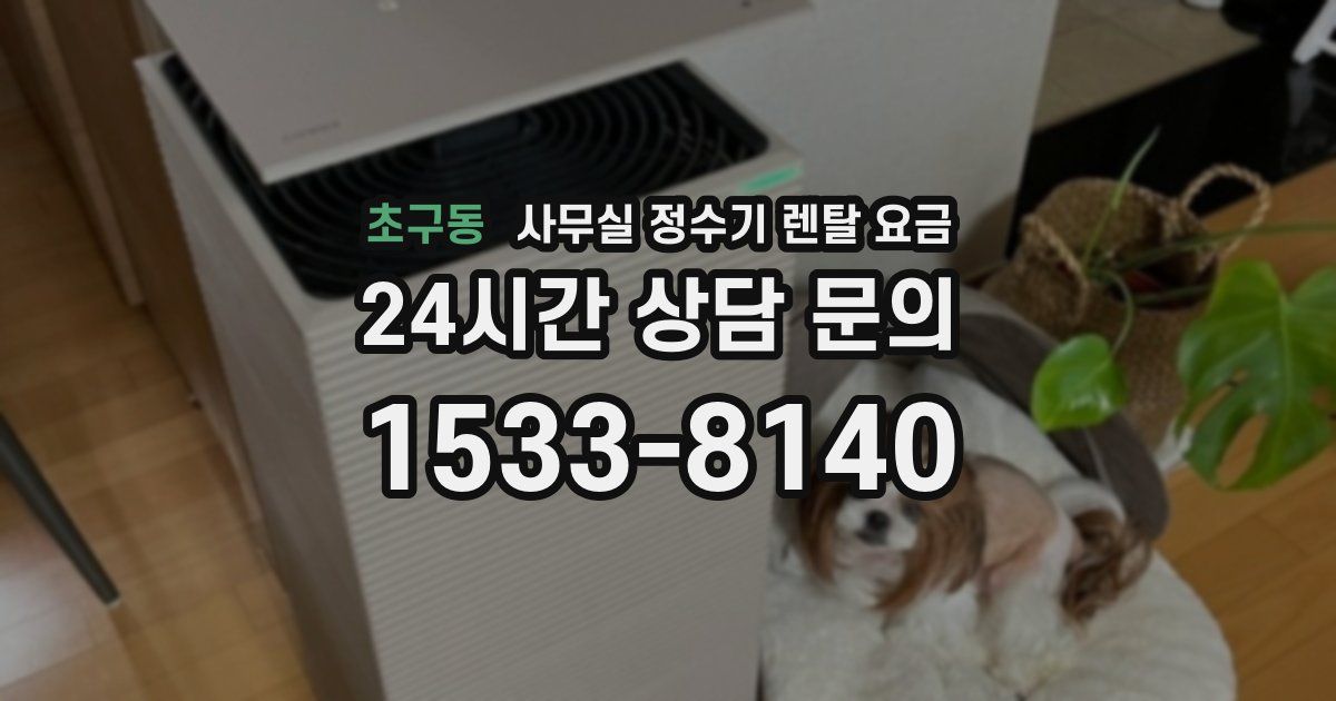 초구동 사무실 정수기 렌탈 요금