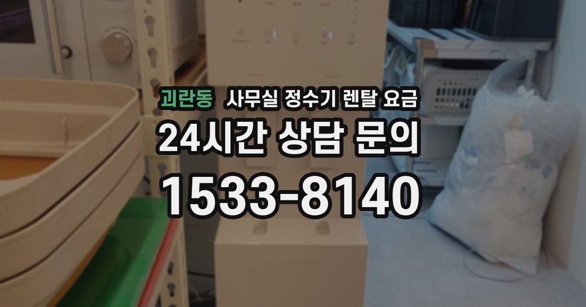 괴란동 사무실 정수기 렌탈 요금